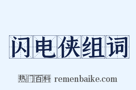 闪电侠组词是什么意思的图片